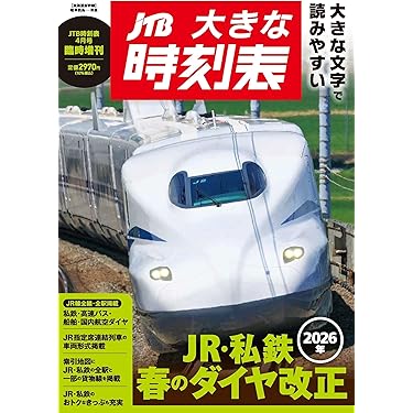 Amazon.co.jp 売れ筋ランキング: 時刻表 の中で最も人気のある商品です